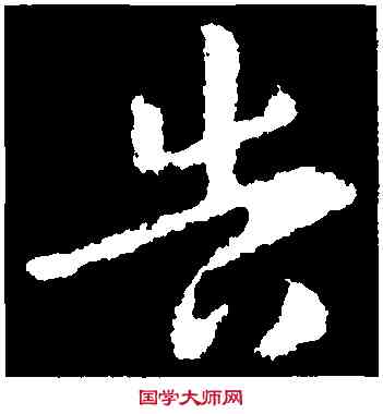 告,王獻之,書法字典
